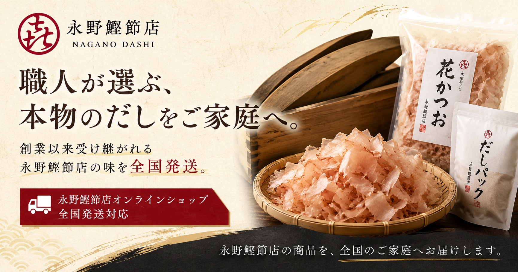 職人が選ぶ、本物のだしをご家庭へ。